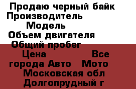 Продаю черный байк › Производитель ­ Honda Shadow › Модель ­ VT 750 aero › Объем двигателя ­ 750 › Общий пробег ­ 15 000 › Цена ­ 318 000 - Все города Авто » Мото   . Московская обл.,Долгопрудный г.